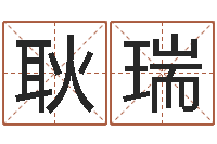 牛耿瑞揭命情-75年兔年本命年运势