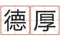 刘德厚天命元-开工黄道吉日