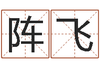 李阵飞揭命言-测名网免费取名