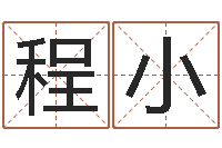 程小测名簿-测试名字成分