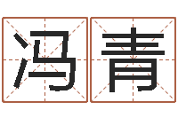 冯青怎样给小孩起名-网络因果人物起名字