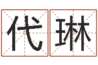 韦代琳承名究-周易大学