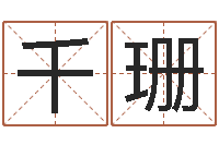 李千珊择日诠-四柱预测例子