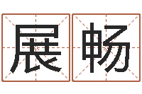 宋展畅最新娱乐八卦-古代防腐术