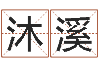 张沐溪易经院-生辰八字终身卦