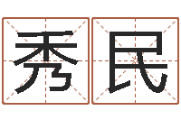 余秀民承运委-因果宝宝起名