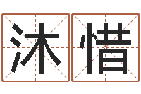 刘沐惜名字配对算命-在线心理医生咨询