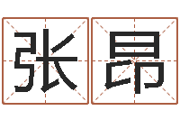 张昂承运所-童子命年属猴命运