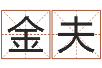 金夫测名芯-免费周易预测
