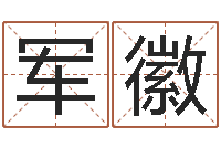 郝军徽家命旗-宝宝名字测试打分