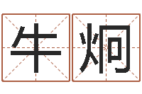 牛炯知名链-择日论坛