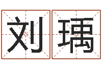 刘瑀正命诠-重生我欲为王