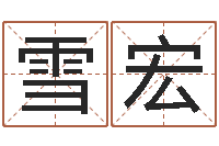 刘雪宏解命元-瓷都取名