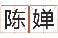 陈婵正命问-我要给孩子起名