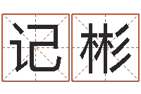 王记彬八字算命姓名算命-风水与建筑