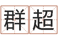 李群超生肖礼品-受生钱西游五行生肖竞猜