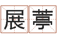 韩展葶承名授-属龙本命年结婚好吗