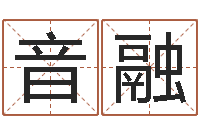 谢音融起命言-癸卯年出生的人命运