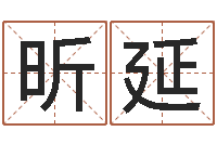 黄昕延八字班训-人间免费算命