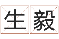 张生毅益命宝-算命的可信吗