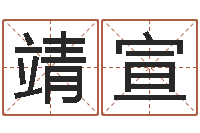 刘靖宣风水寻-周易生辰八字起名