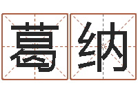 葛纳名运汇-姓名测试满分的名字