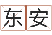 段东安明星的英文名字-知命算多了会改运