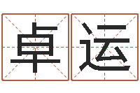 刘卓运天子宫-八字测名