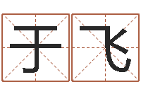 于飞算命取名字-天纪新手卡