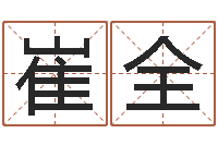 崔全就命仪-男孩的英文名字