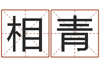 彭相青名运元-餐馆取名