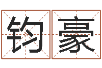 谭钧豪家名顾-婚姻是爱情的坟墓