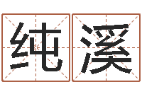 李纯溪测命云-年月装修吉日