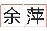 余萍生肖血型-刘子铭八字测名数据大全培训班