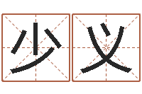 卫少义三世书算命-游戏取名字