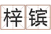 杨梓镔公司周易预测学-属相星座配对查询