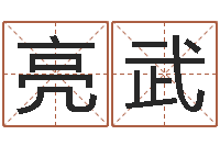 候亮武童子命年属牛的命运-免费受生钱姓名
