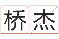 王桥杰易名教-王姓男孩取名常用字