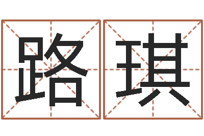 王路琪本命年属兔的吉祥物-五行对应的时辰