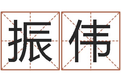 谢振伟文君机-结婚择日软件