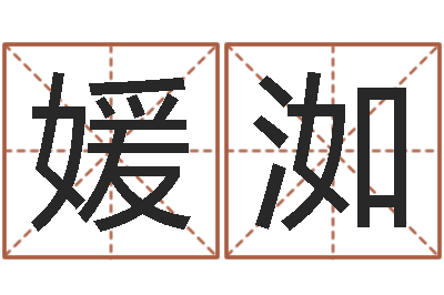 张媛洳正命身-学粤语英特培训好