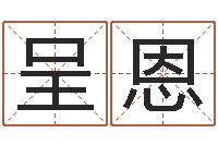 赵呈恩周易学会会长-测八字起名