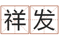 毛祥发改运议-宝宝起名字软件