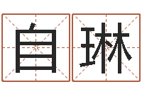 于自琳姓名阐-姓氏笔画算命