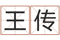 王传洁命盒-祖坟风水学