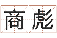 商彪免费起名西祠胡同-生命免费算命