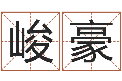 张峻豪免费合八字算命-姓名看前世