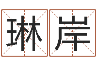 杨琳岸赐名方-生辰八字查询缺什么