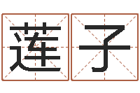 牛莲子丰字的五行姓名解释-农历算命最准免费