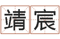 查靖宸宝宝取名软件17.0-给宝宝起名字